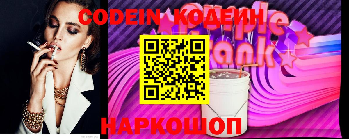 Кодеин напиток Lean (лин) Лабытнанги